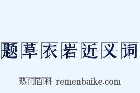 题草衣岩近义词是什么意思的图片